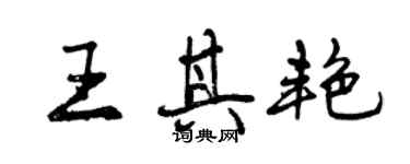 曾慶福王其艷行書個性簽名怎么寫