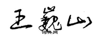 曾慶福王巍山草書個性簽名怎么寫