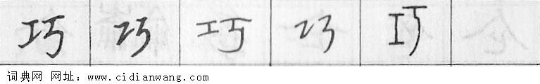 鋼筆字典