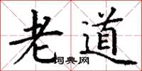丁謙老道楷書怎么寫