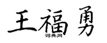 丁謙王福勇楷書個性簽名怎么寫
