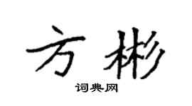 袁強方彬楷書個性簽名怎么寫