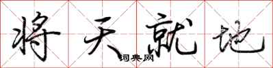 荊霄鵬將天就地行書怎么寫