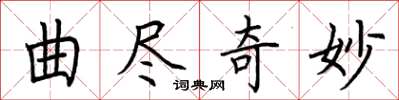 荊霄鵬曲盡奇妙楷書怎么寫