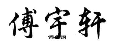 胡問遂傅宇軒行書個性簽名怎么寫