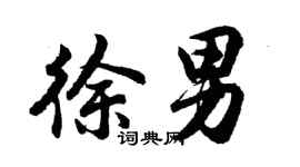 胡問遂徐男行書個性簽名怎么寫