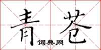 黃華生青蒼楷書怎么寫