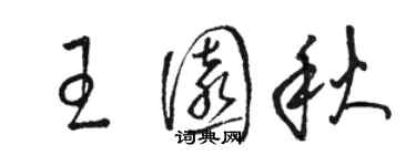 駱恆光王園秋草書個性簽名怎么寫