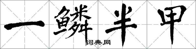 翁闓運一鱗半甲楷書怎么寫