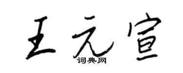 王正良王元宣行書個性簽名怎么寫