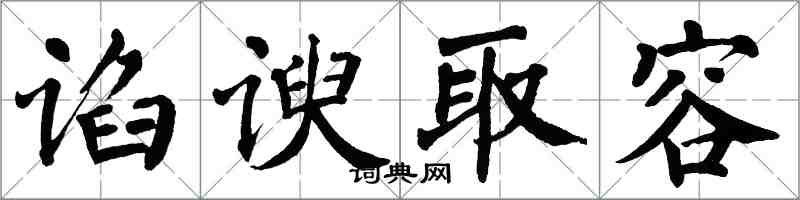 翁闓運諂諛取容楷書怎么寫