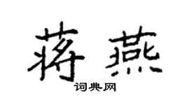袁強蔣燕楷書個性簽名怎么寫