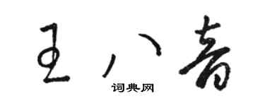 駱恆光王八音草書個性簽名怎么寫