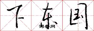 下東國怎么寫好看