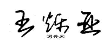 朱錫榮王爍亞草書個性簽名怎么寫