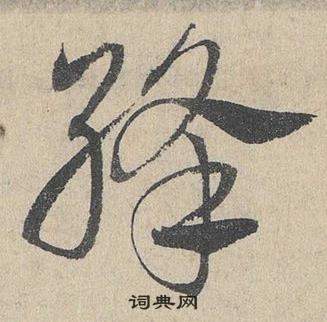 臨皇象急就章中鄧文原的寫法