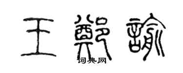 陳聲遠王鄭諭篆書個性簽名怎么寫