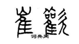 曾慶福崔歡篆書個性簽名怎么寫