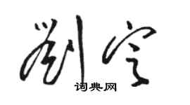 駱恆光劉定草書個性簽名怎么寫