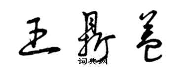 曾慶福王鼎益草書個性簽名怎么寫