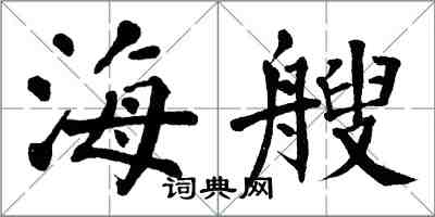 翁闓運海艘楷書怎么寫