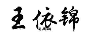 胡問遂王依錦行書個性簽名怎么寫