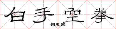 范連陞白手空拳隸書怎么寫