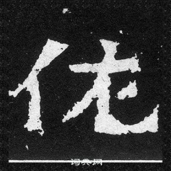 爨寶子碑寫的佐