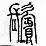 余巨力寫的硬筆篆書鬢