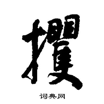 炕草書書法_炕字書法_草書字典