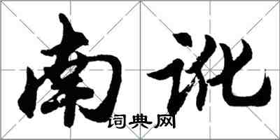 胡問遂南訛行書怎么寫