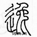 余巨力寫的硬筆篆書逸