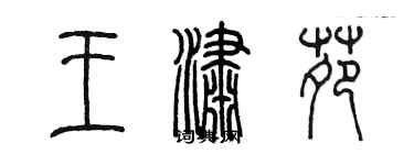 陳墨王瀟苑篆書個性簽名怎么寫