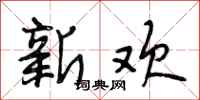 段相林新歡行書怎么寫