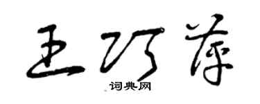 曾慶福王巧萍草書個性簽名怎么寫