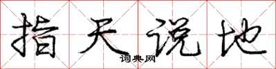 龐中華指天說地行書怎么寫