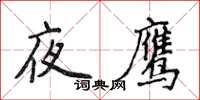 侯登峰夜鷹楷書怎么寫