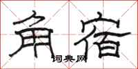 駱恆光角宿隸書怎么寫