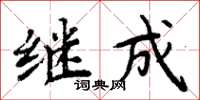 周炳元繼成楷書怎么寫