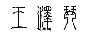 陳墨王澤琴篆書個性簽名怎么寫