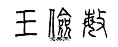 曾慶福王儉敏篆書個性簽名怎么寫