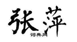 翁闓運張萍楷書個性簽名怎么寫