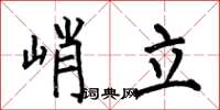 何伯昌峭立楷書怎么寫