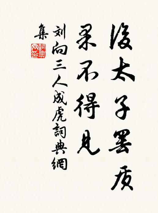 所思勞日夕，惆悵去西東 詩詞名句