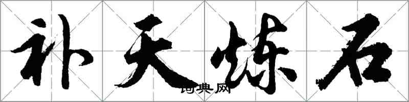 胡問遂補天鍊石行書怎么寫