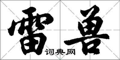 胡問遂雷獸行書怎么寫