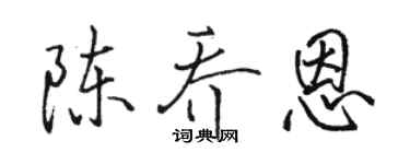 駱恆光陳喬恩行書個性簽名怎么寫