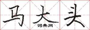 駱恆光馬大頭楷書怎么寫