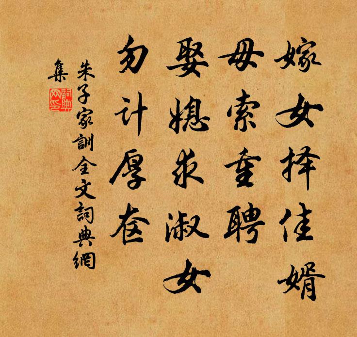 朱柏廬嫁女擇佳婿,毋索重聘;娶媳求淑女,勿計厚奩。書法作品欣賞