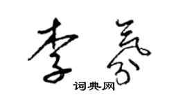 梁錦英李氛草書個性簽名怎么寫